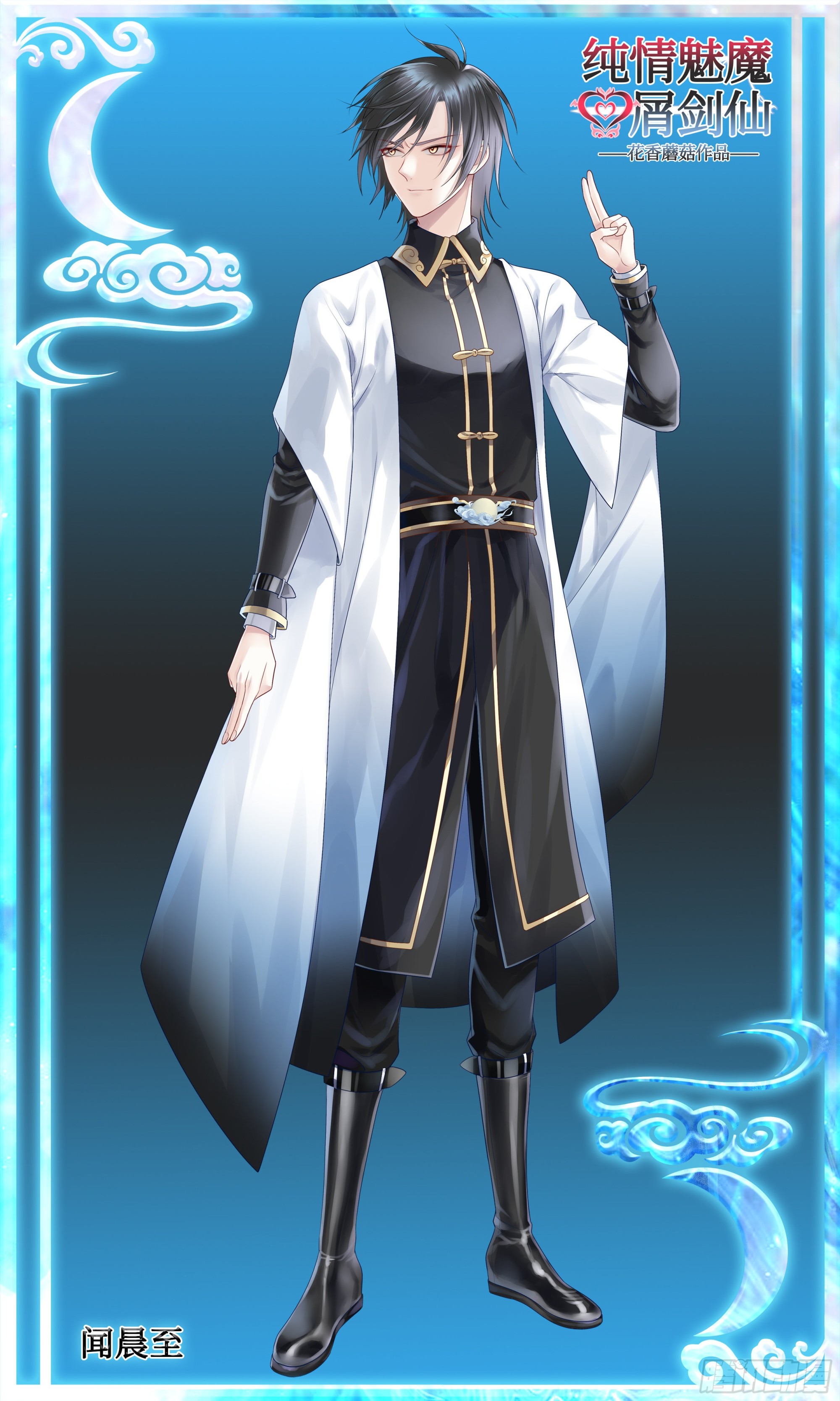 純情魅魔屑劍仙 - 牛啊 - 1