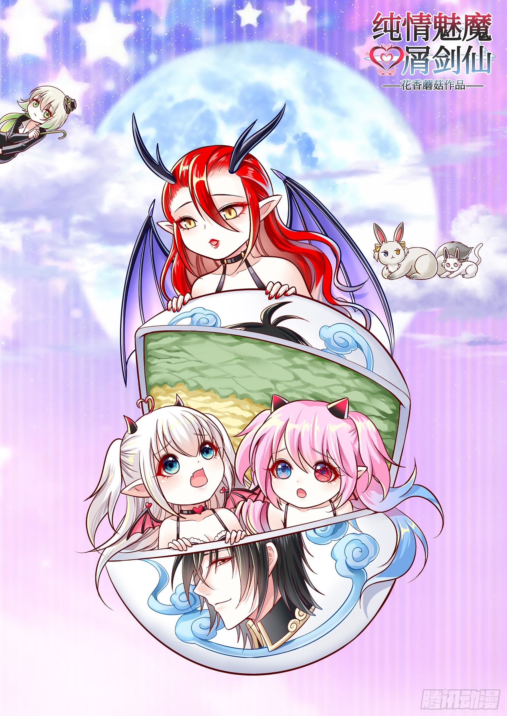 純情魅魔屑劍仙 - 還是你會玩(1/2) - 1