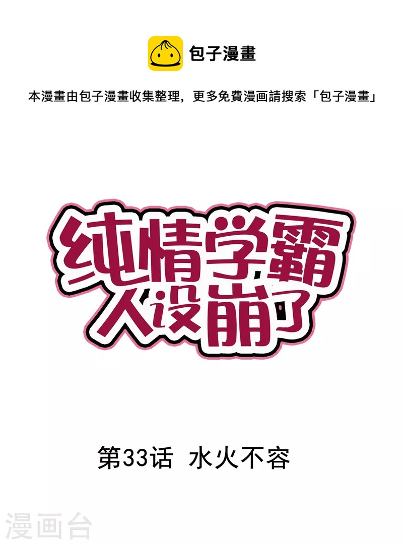 純情學霸人設崩了 - 第33話 水火不容 - 1