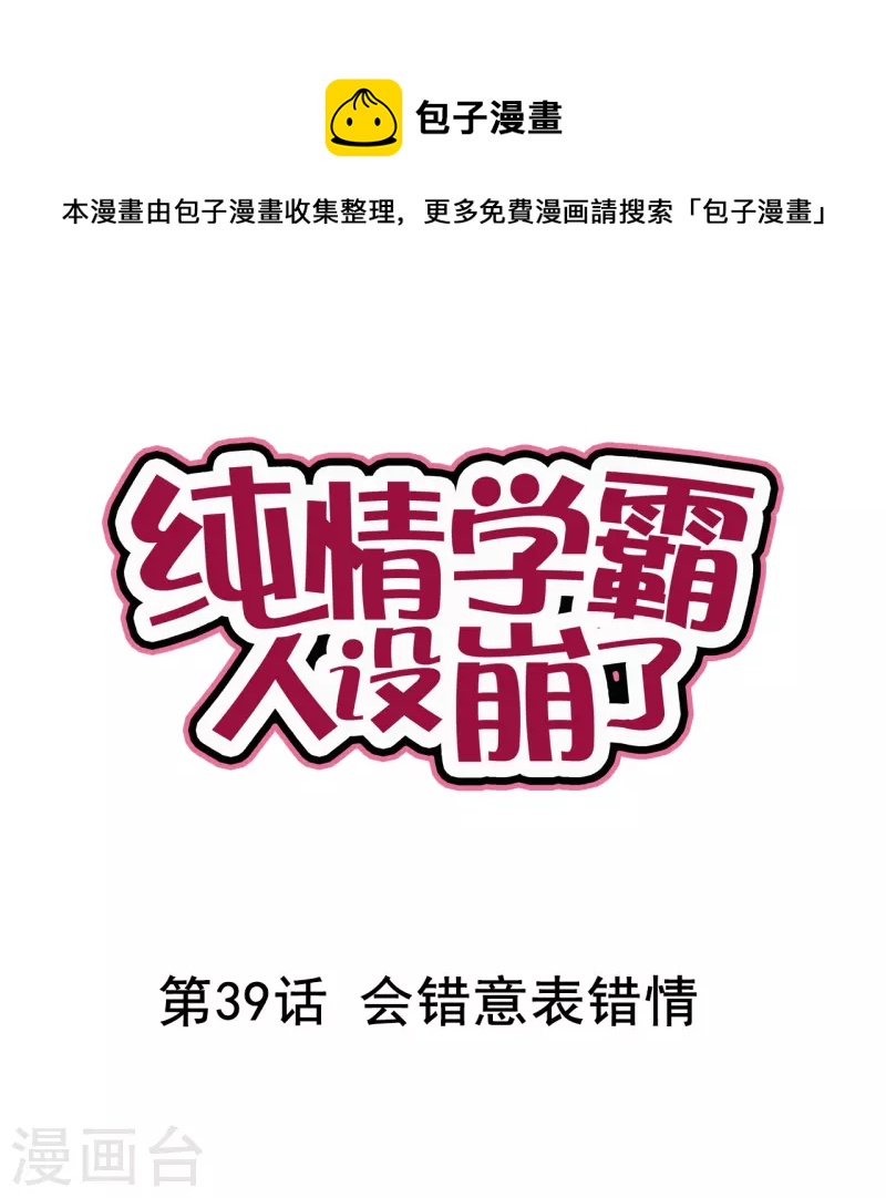 纯情学霸人设崩了 - 第39话 会错意表错情 - 1