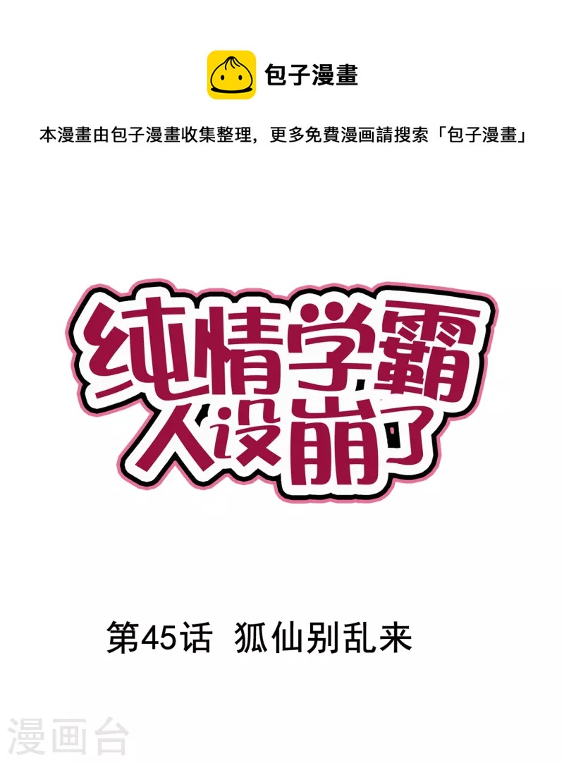 第45话 狐仙别乱来-第45话