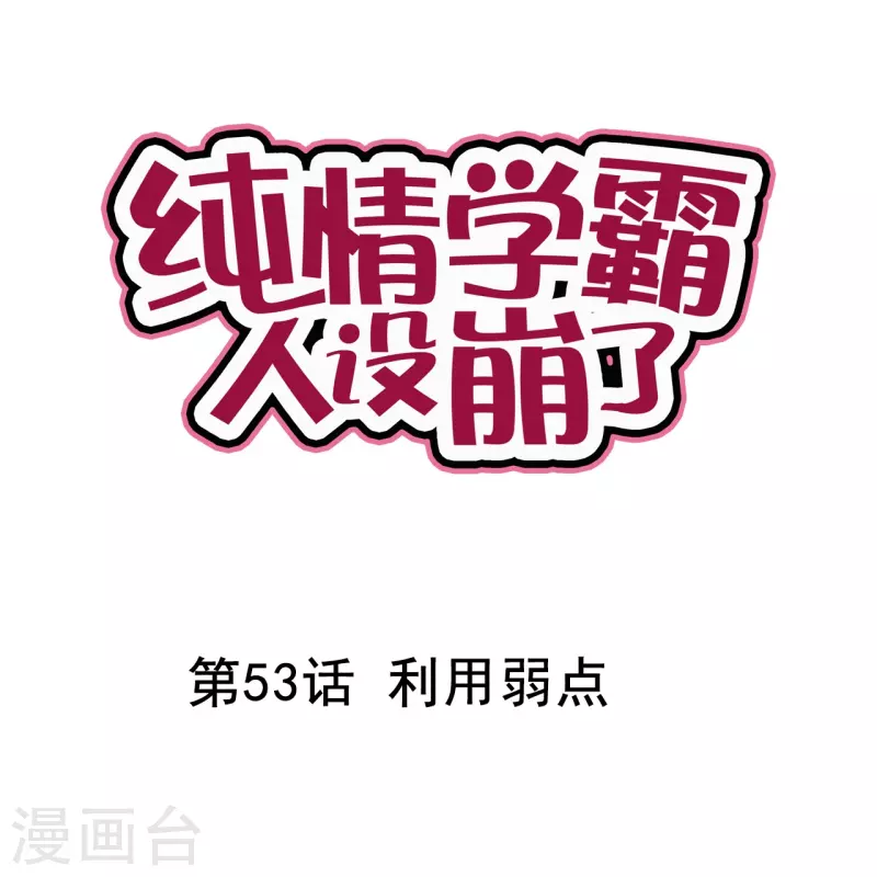 纯情学霸人设崩了 - 第53话 利用弱点 - 1