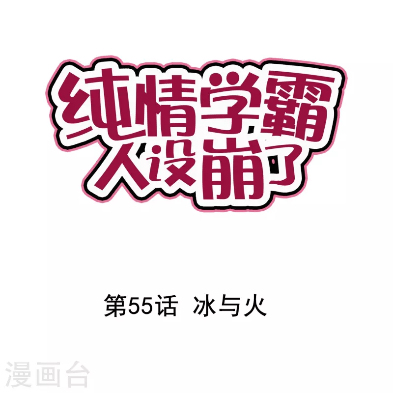 純情學霸人設崩了 - 第55話 冰與火 - 1