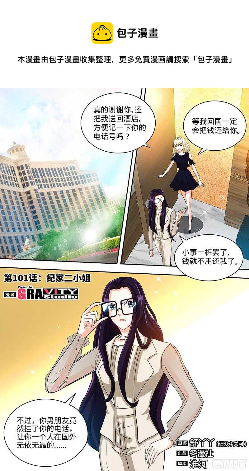 純情丫頭休想逃 - 第101話 紀家二小姐 - 1