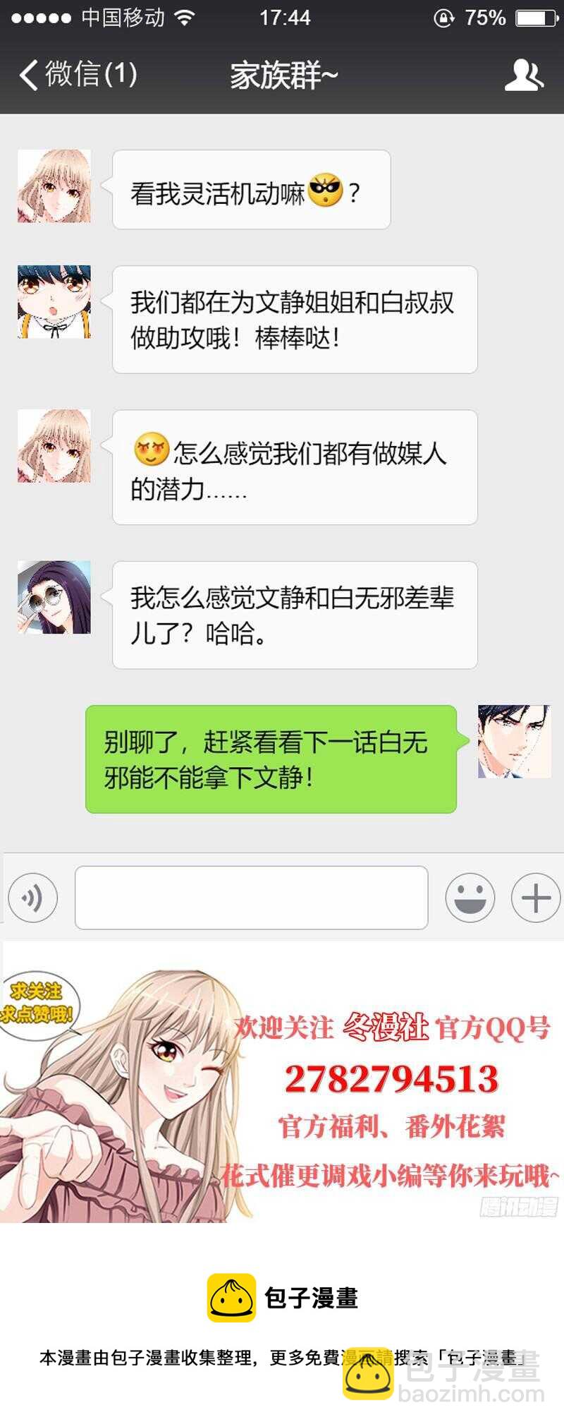 純情丫頭休想逃 - 第109話 最佳助攻團·上 - 1