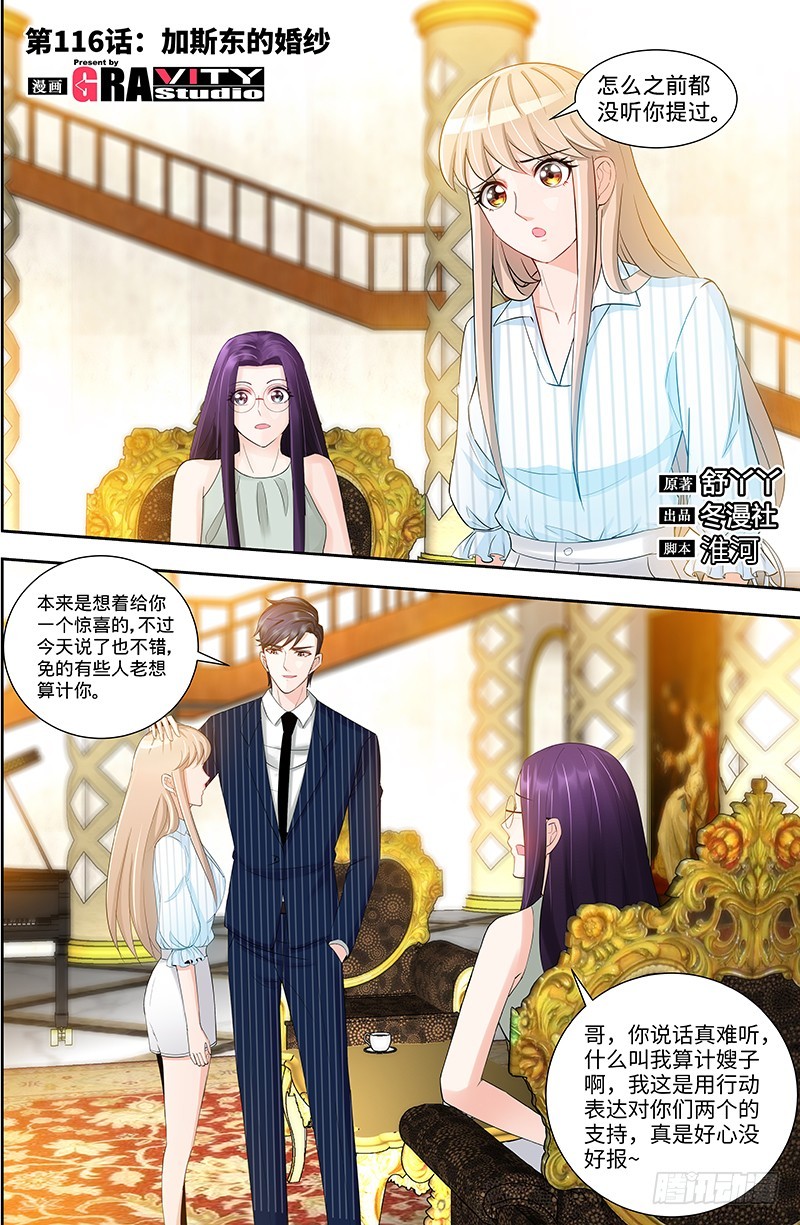 純情丫頭休想逃 - 第116話 拉斯東的婚紗 - 1