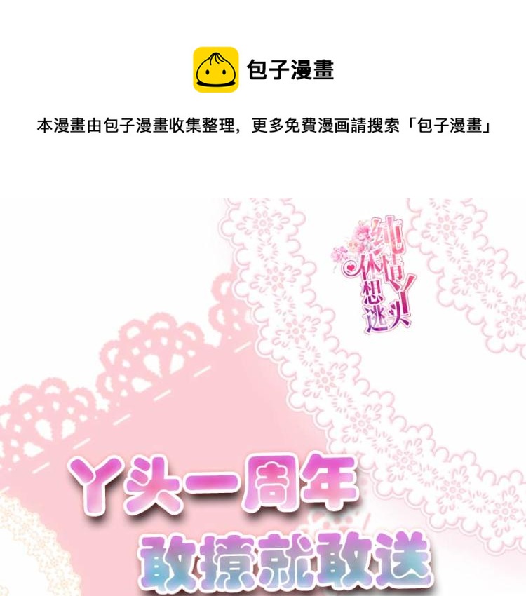 純情丫頭休想逃 - 丫頭一週年，瞭解一下？ - 1