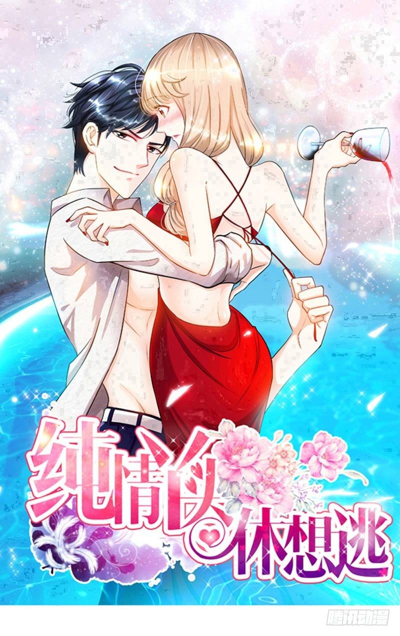 純情丫頭休想逃 - 第133話 前因後果都是錯 - 1