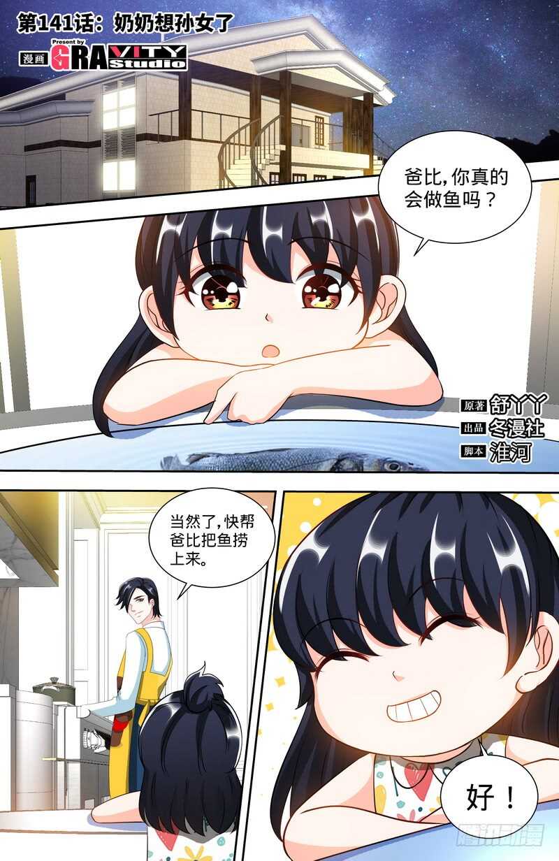 純情丫頭休想逃 - 第141話 奶奶想孫女了 - 1