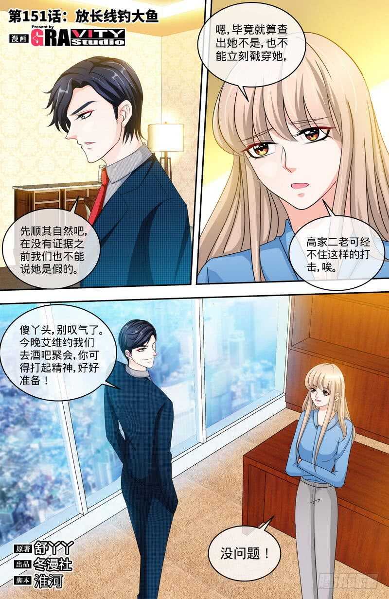 純情丫頭休想逃 - 第151話 放長線釣大魚 - 1