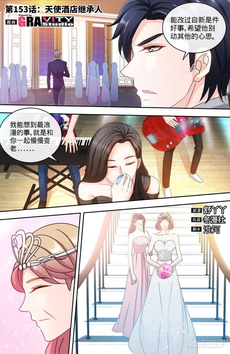 純情丫頭休想逃 - 第153話 天使酒店繼承人 - 1