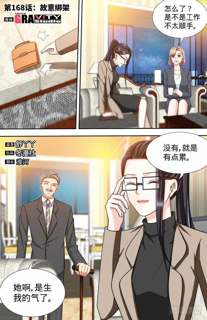 純情丫頭休想逃 - 第168話 故意綁架 - 1