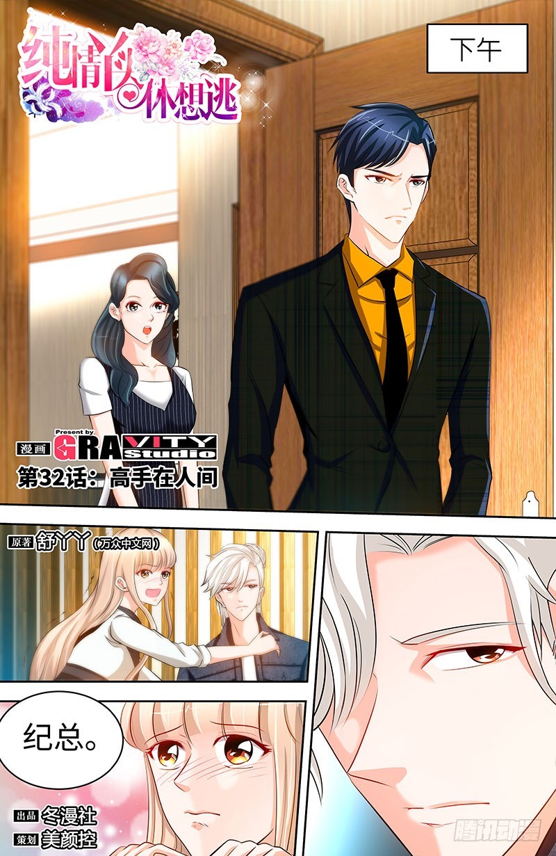 純情丫頭休想逃 - 第32話 高手在人間 - 1