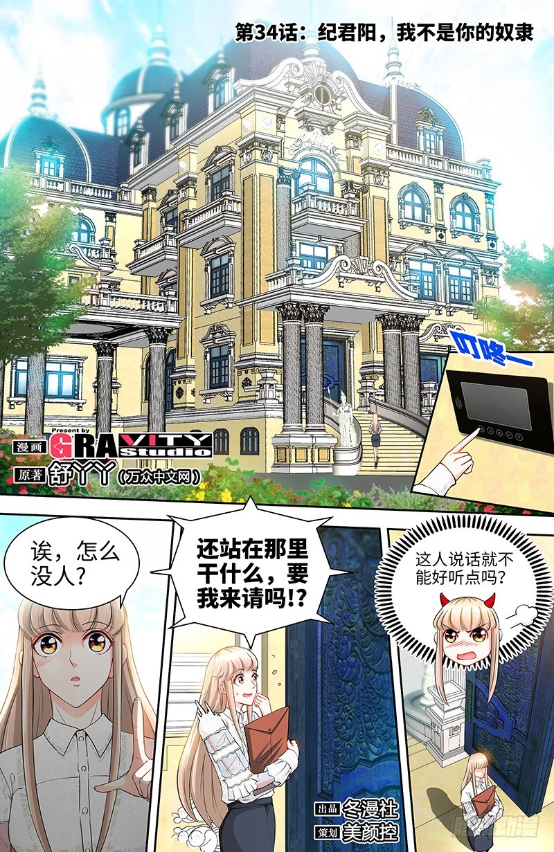 純情丫頭休想逃 - 第34話 紀君陽，我不是你的奴隸 - 1