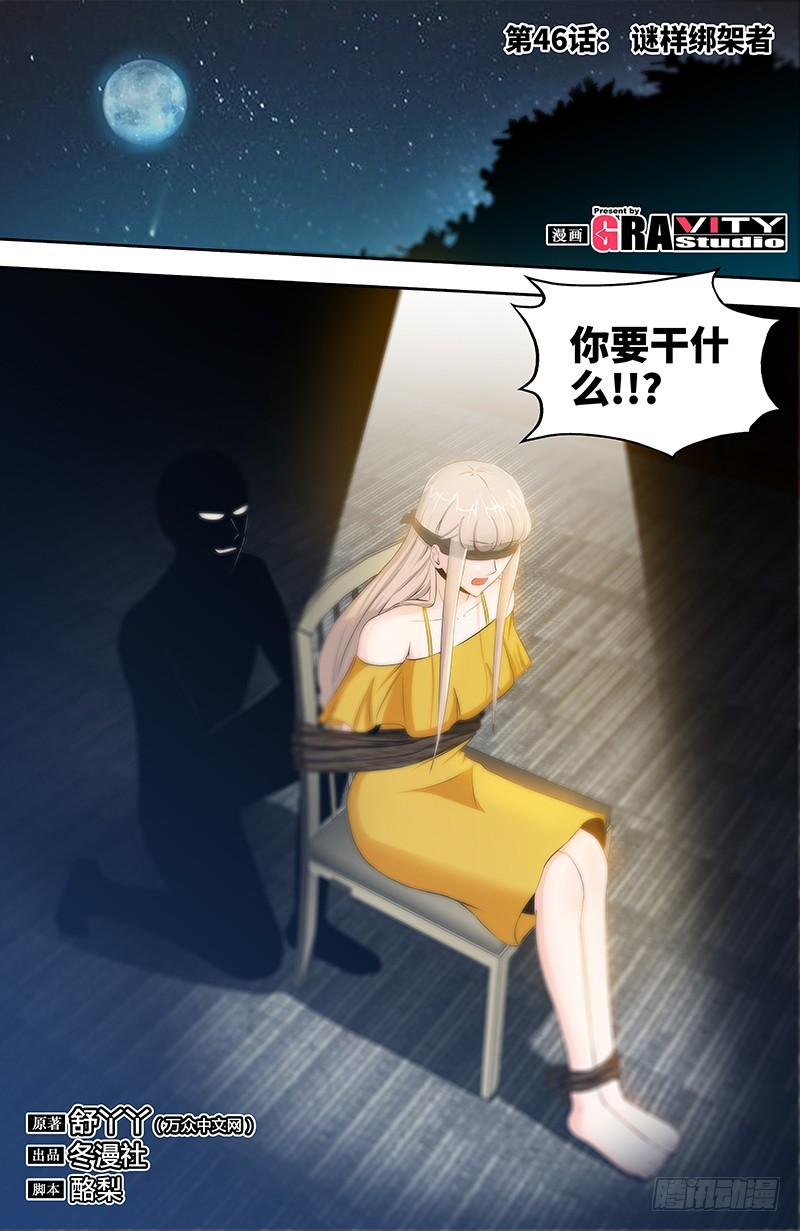 純情丫頭休想逃 - 第46話 謎樣綁架者 - 1