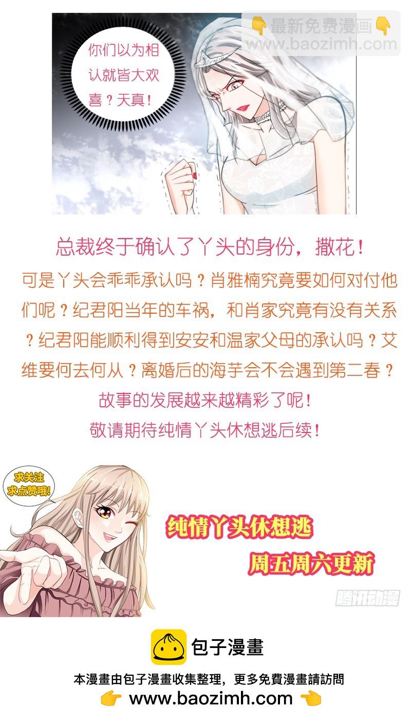 純情丫頭休想逃 - 第46話 謎樣綁架者 - 3