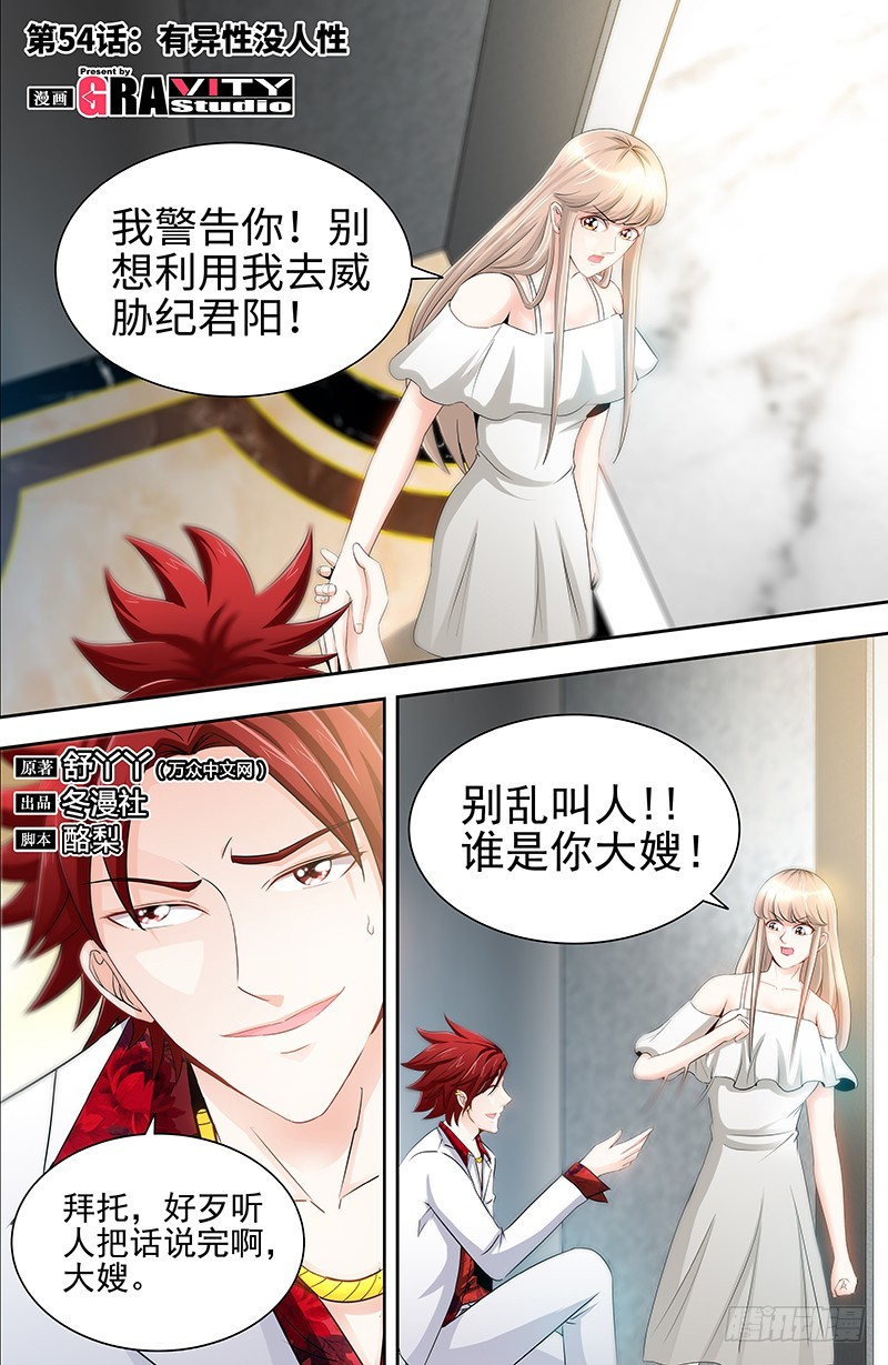 純情丫頭休想逃 - 第54話 有異性沒人性 - 1