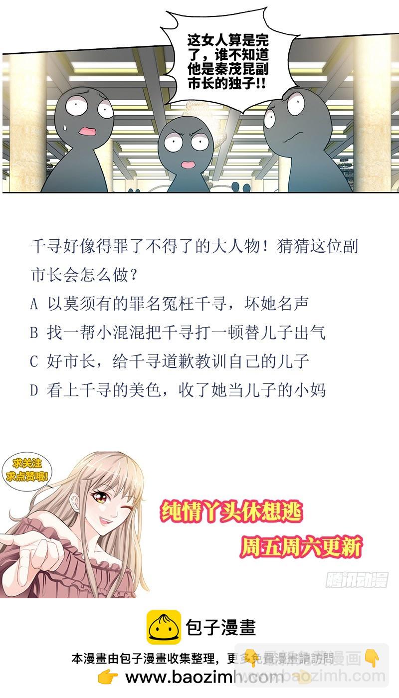 純情丫頭休想逃 - 第56話 誰敢碰我的女人！？ - 2