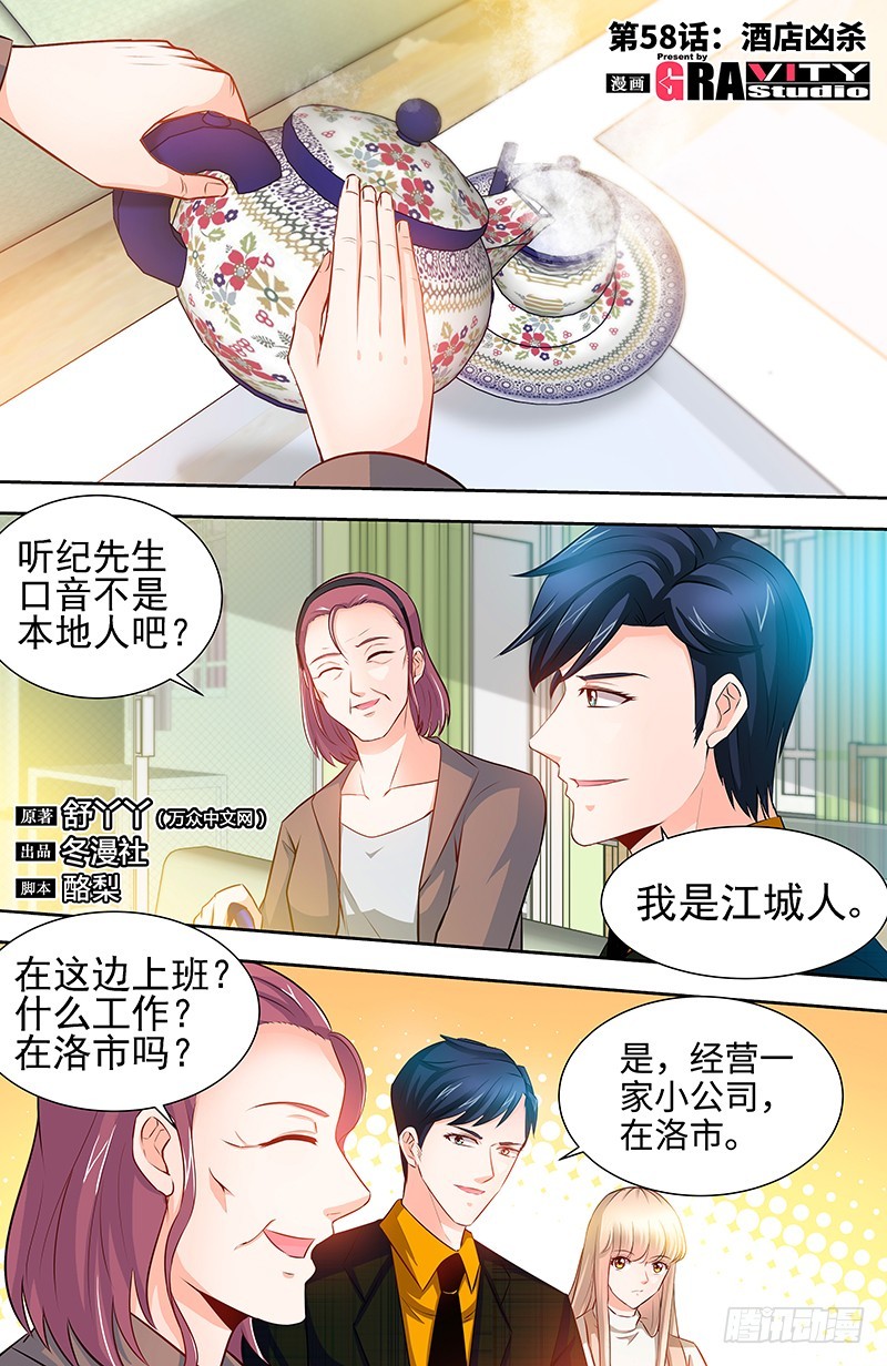 純情丫頭休想逃 - 第58話 酒店兇殺 - 1