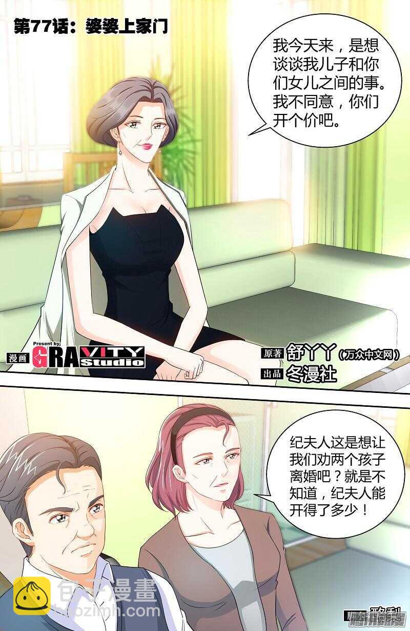 純情丫頭休想逃 - 第77話 婆婆上家門 - 2