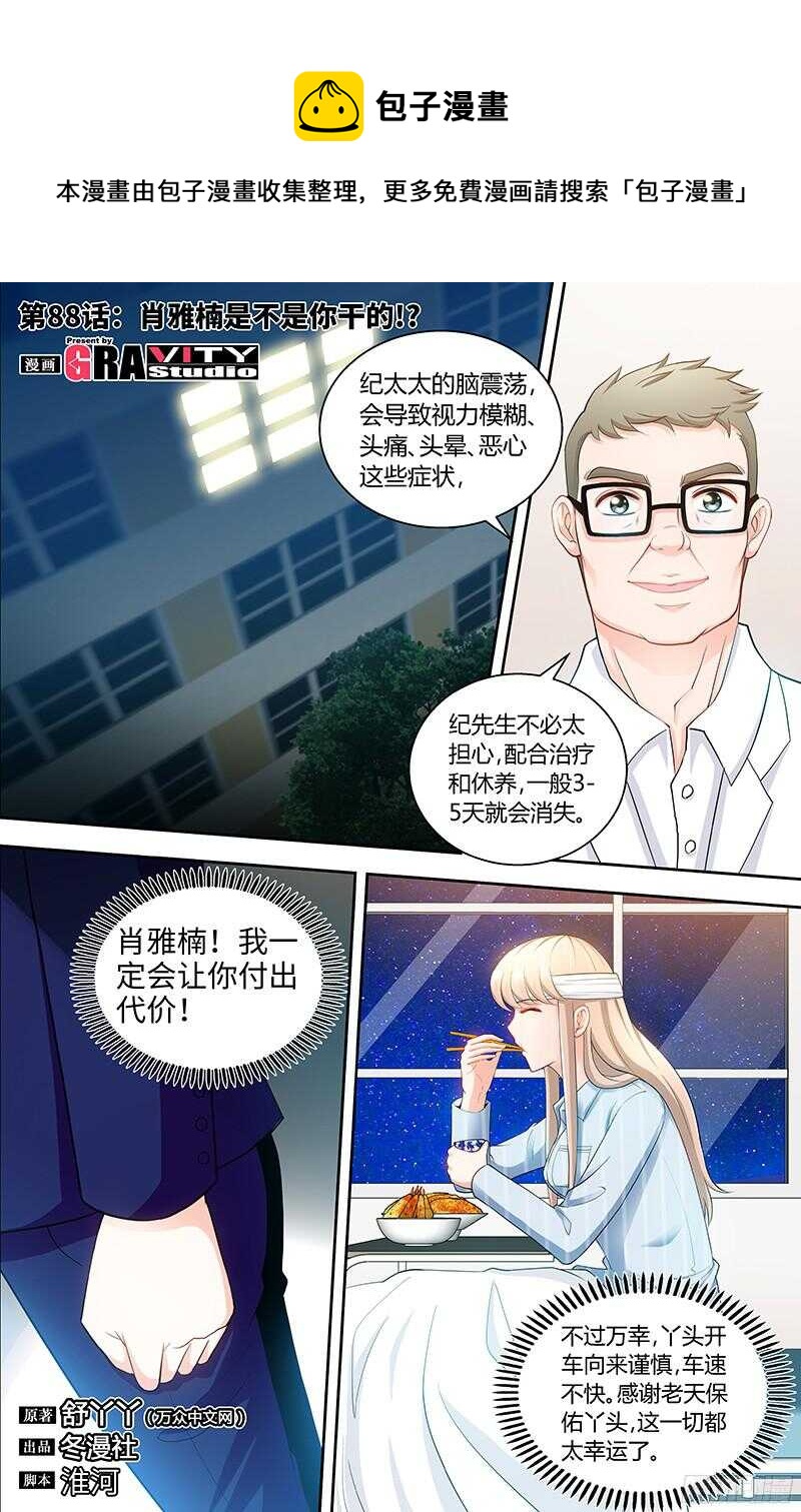 純情丫頭休想逃 - 第88話 肖雅楠是不是你乾的？ - 1