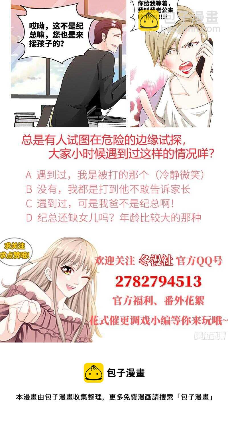 純情丫頭休想逃 - 第92話 誰敢欺負我的女兒？！ - 2