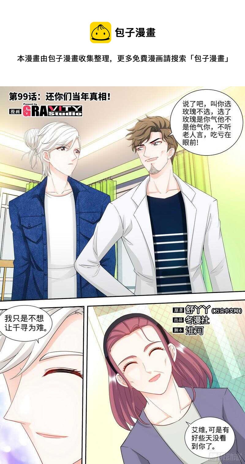 純情丫頭休想逃 - 第99話 還你們當年真相！ - 1