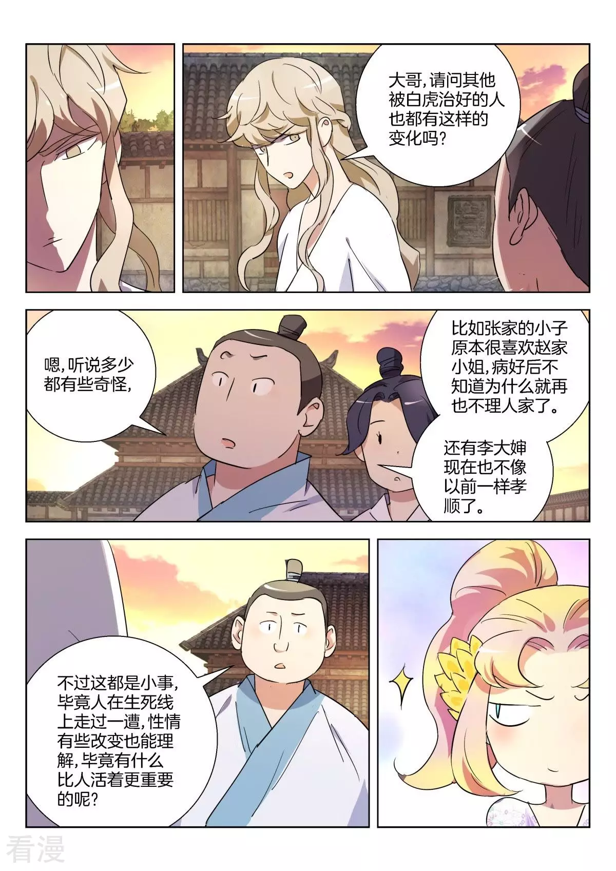 春秋封神 - 第299話 性情大變 - 2