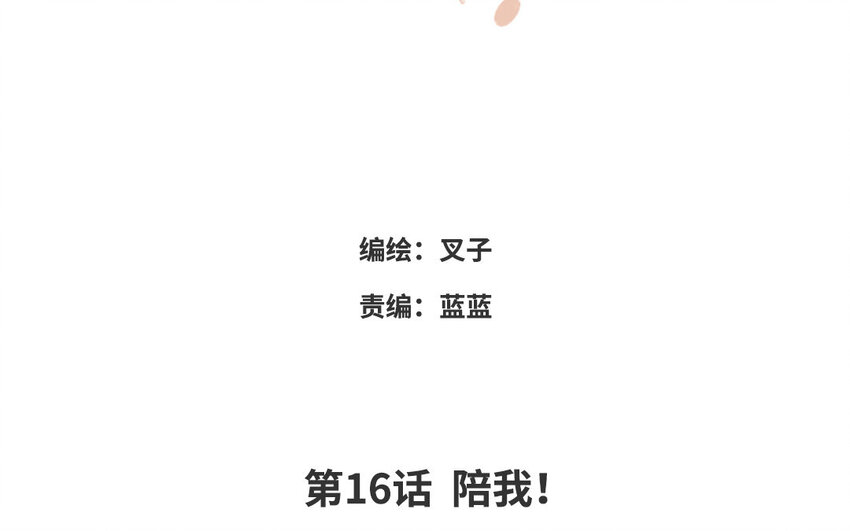 17 第16话 陪我！(1/2)-第17话