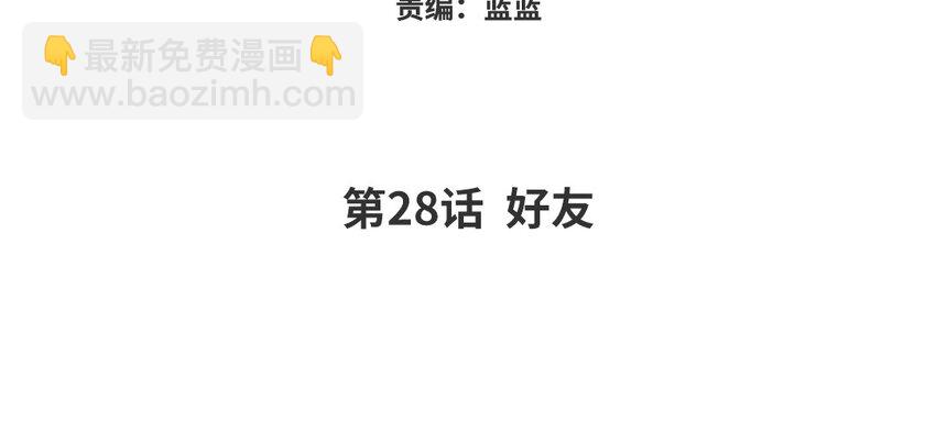 29 第28话 好友(1/2)-第29话