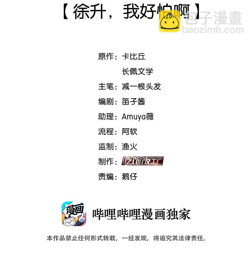 072 徐升，我好怕啊-第73话