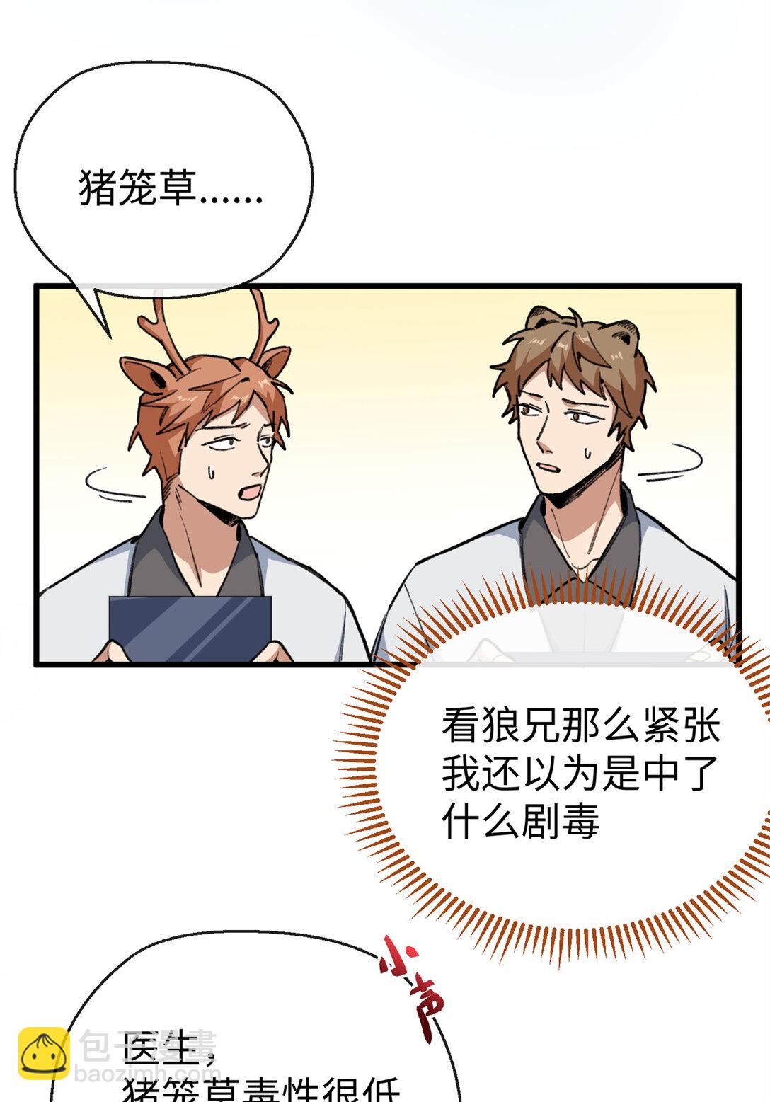 蠢主人你越界了 - 30 救救我的雌性 - 6