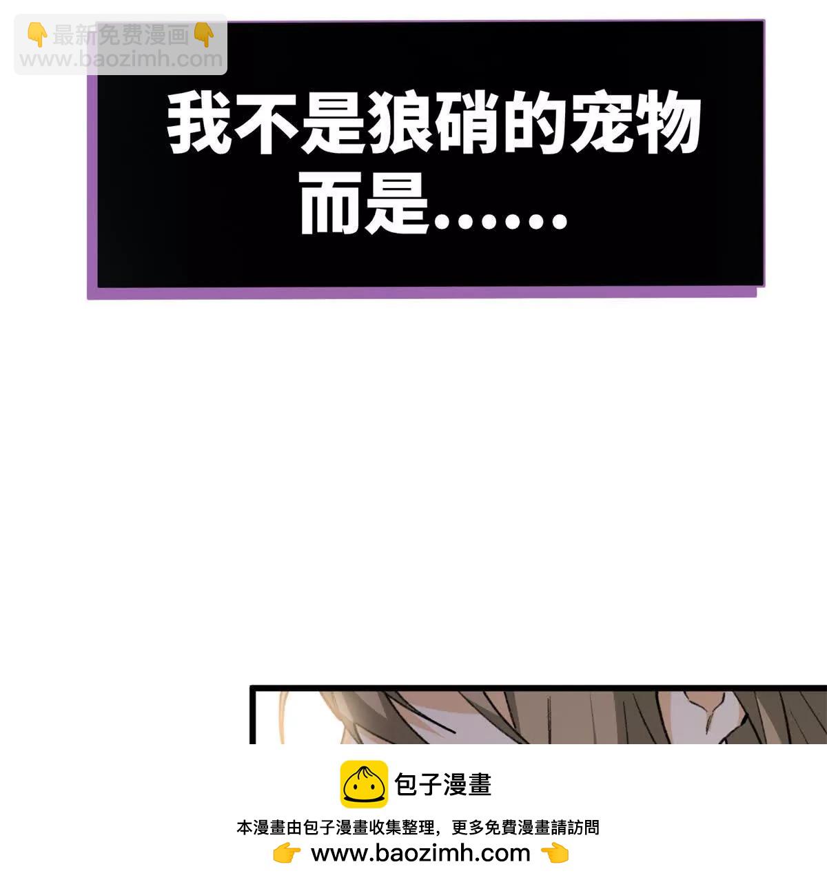 蠢主人你越界了 - 46 不是寵物是伴侶？！(1/2) - 2