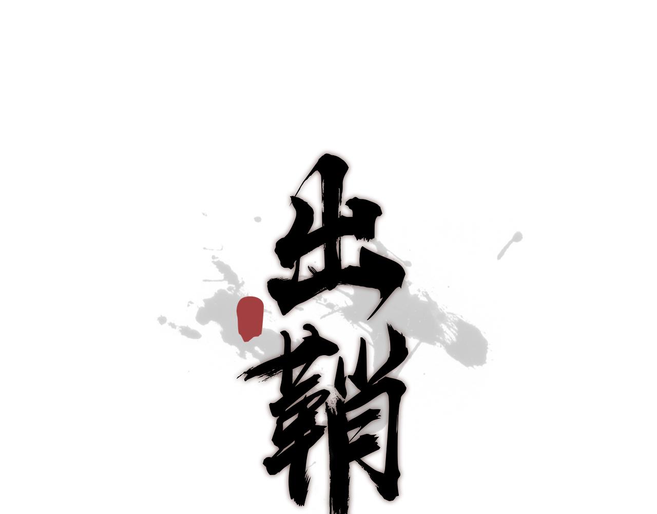 出鞘 - 第3話  遊園會？(1/2) - 1