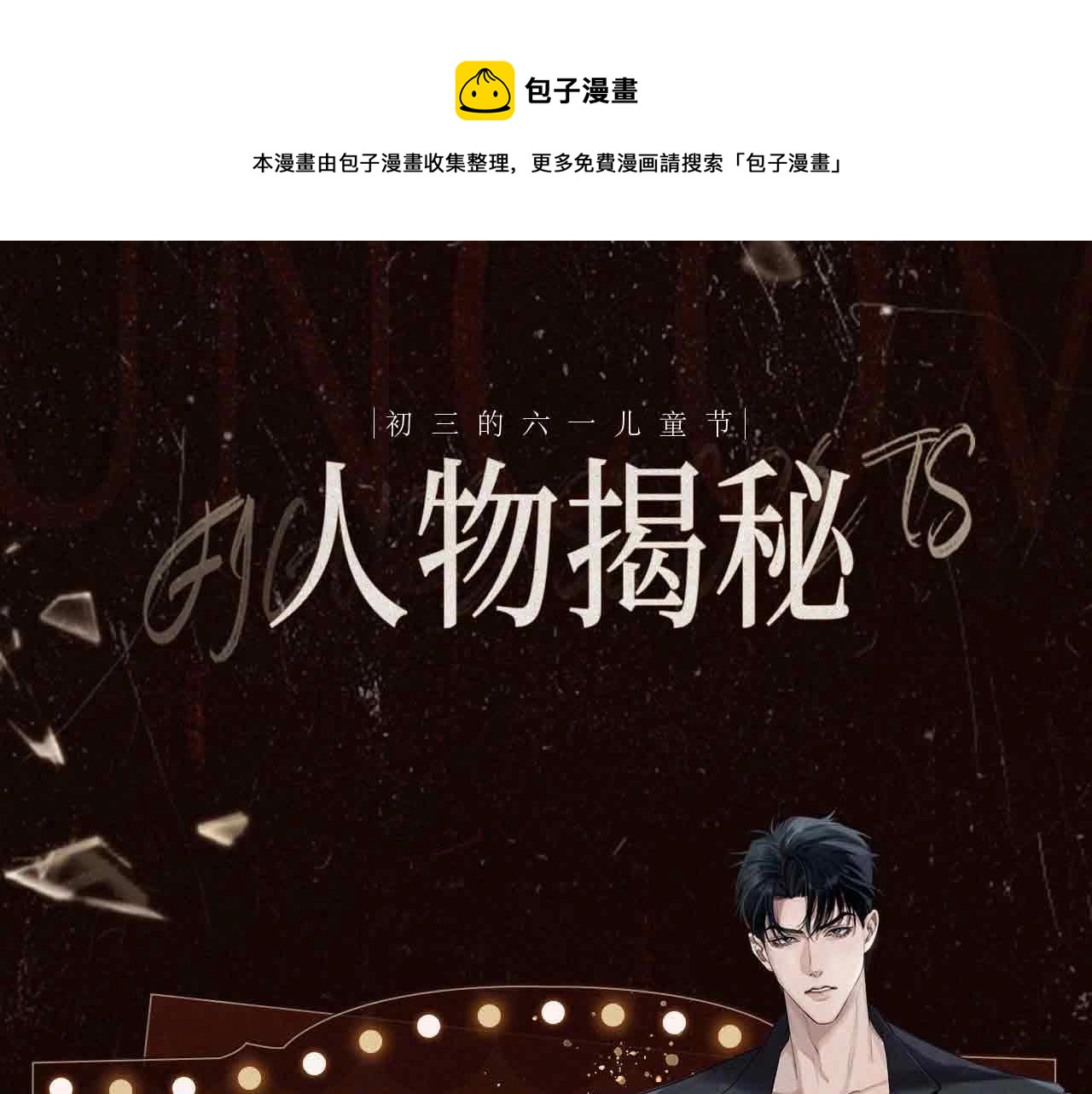 人物揭秘 腹黑精英&times;暴躁大佬-第1话