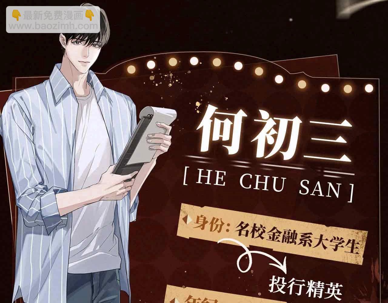 人物揭秘 腹黑精英&times;暴躁大佬-第1话