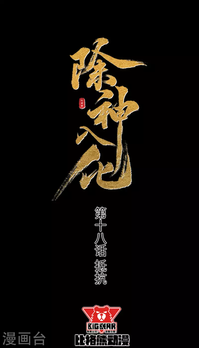 第18话 抵抗-第19话