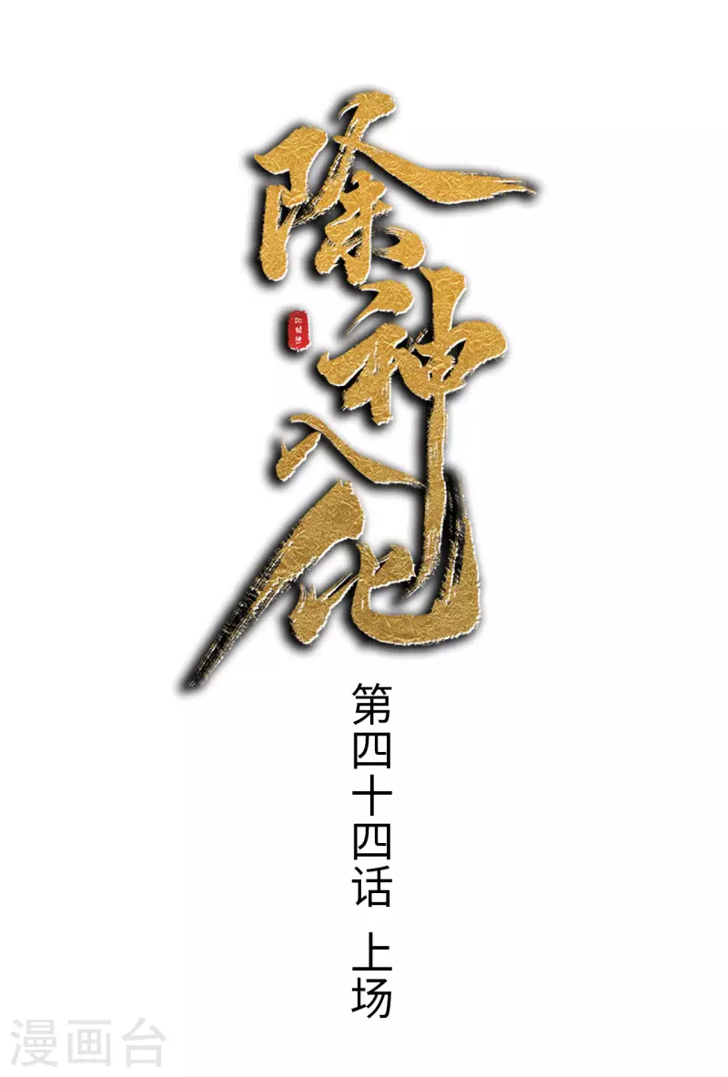 第44话 上场-第45话