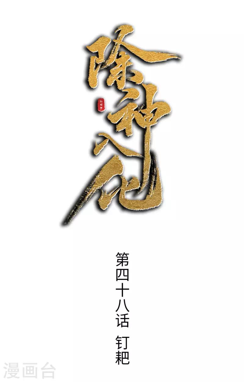 第48话 钉耙-第49话