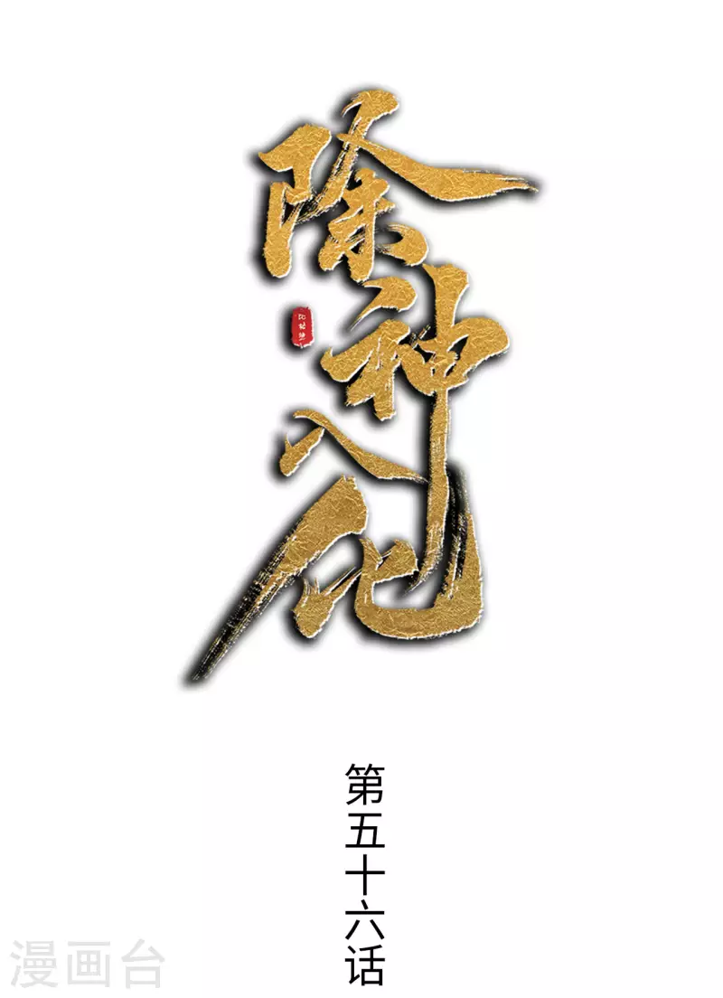 第56话 狂乱-第57话