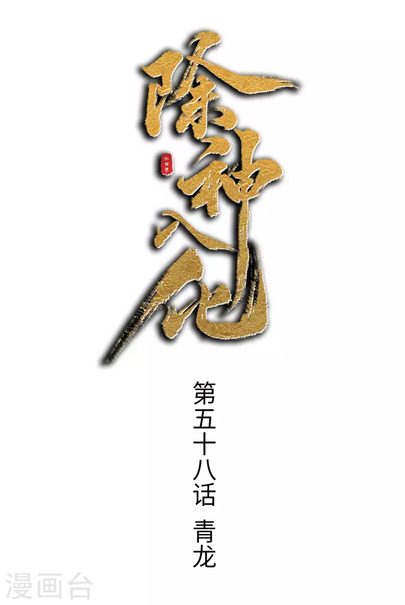 第58话 青龙-第59话