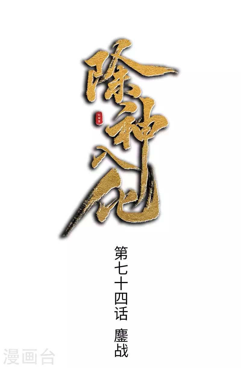 除神入化 - 第74話 鏖戰 - 1