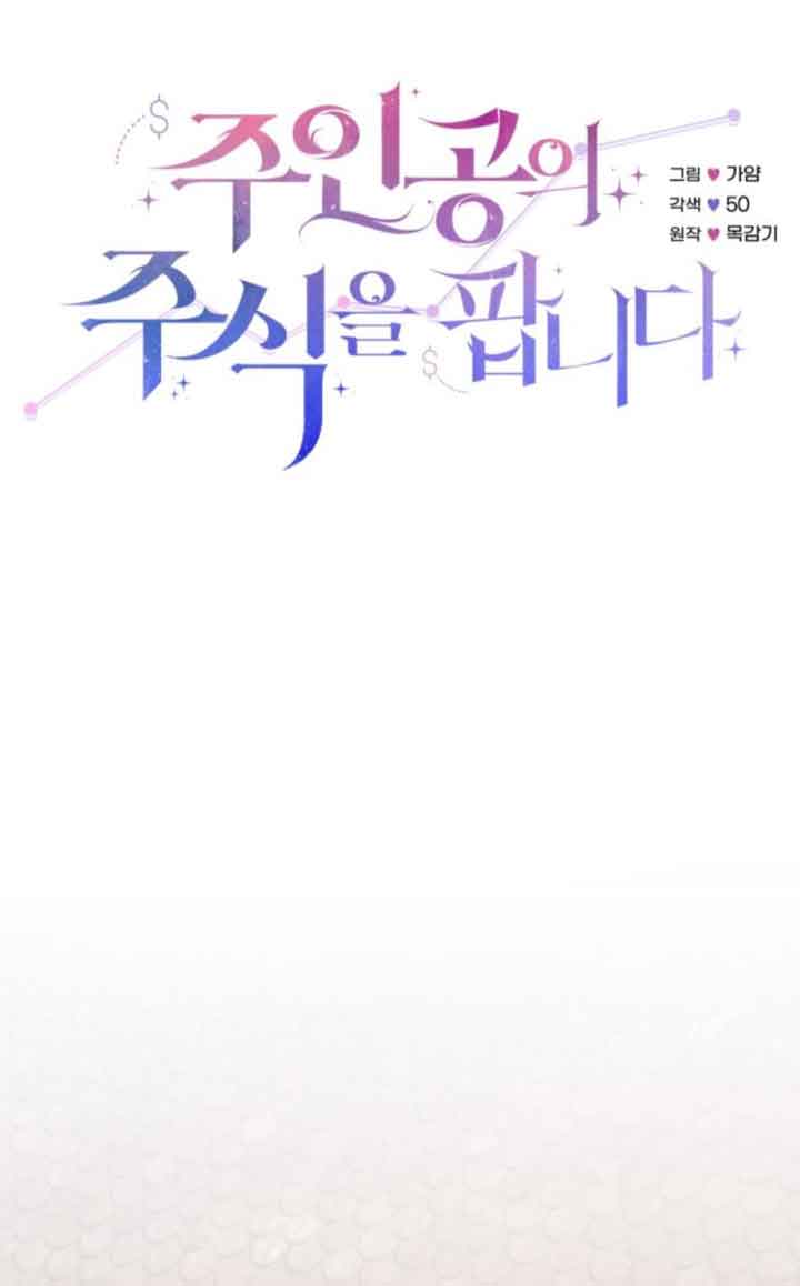出售主角的股票 - 第80話(1/2) - 1