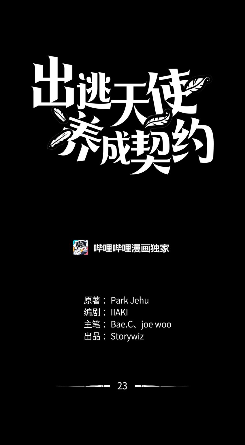 出逃天使養成契約 - 023 米卡艾爾拉(1/2) - 2