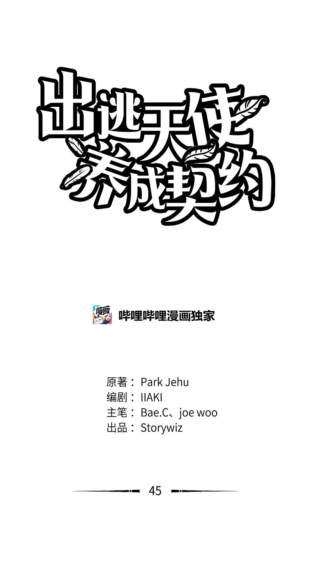 出逃天使養成契約 - 045 另有其人(1/2) - 1