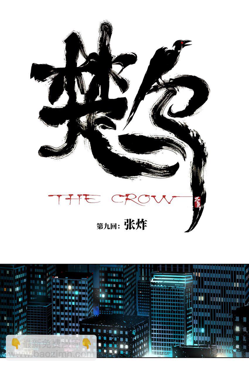 第九回 张炸(1/2)-第15话