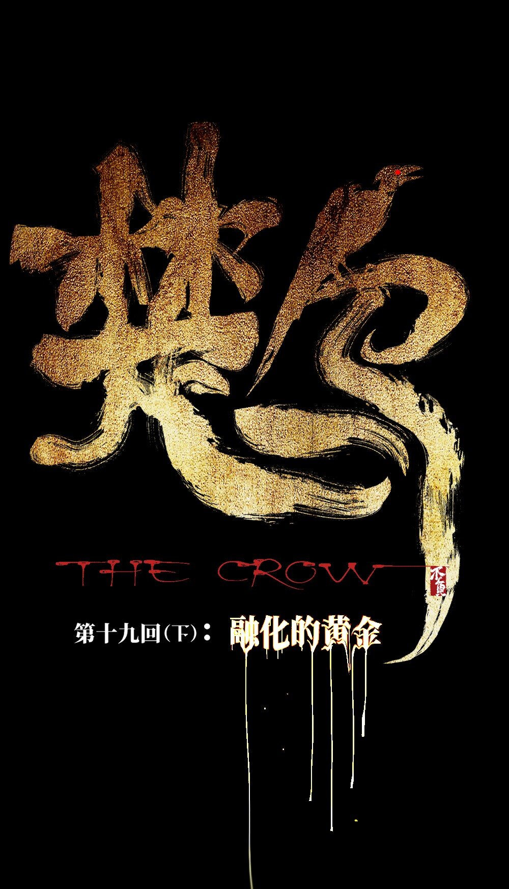 第十九回 融化的黄金（下）(1/2)-第27话