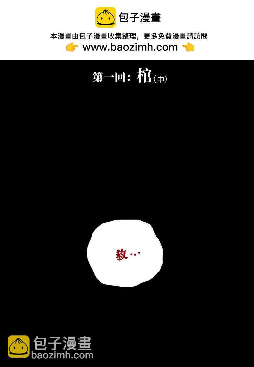 第一回（中） 棺（中）-第5话