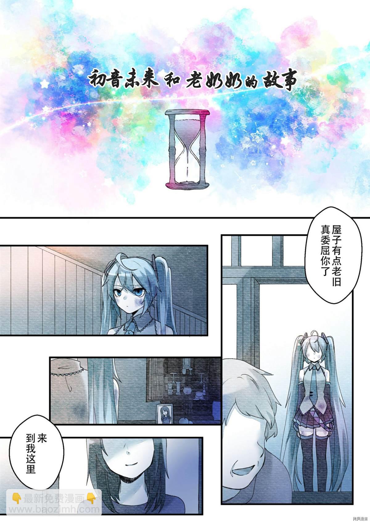 初音未來和老奶奶的故事 - 第1話 - 2