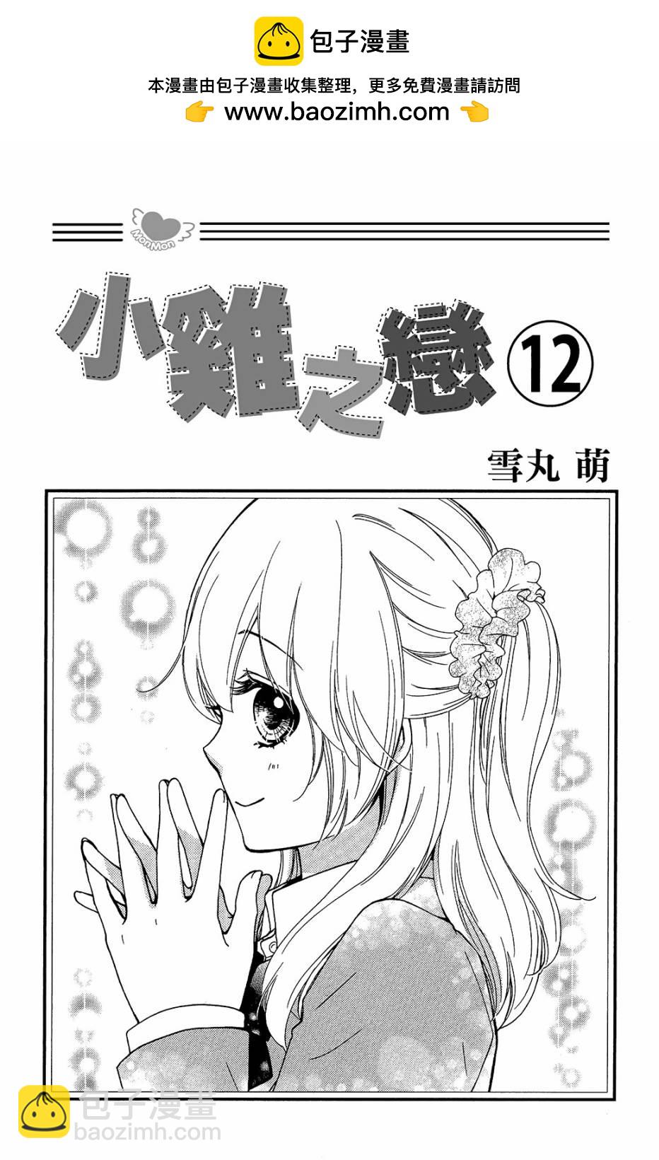雛之戀 - 第12卷(1/4) - 2